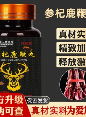 齐颜堂参杞鹿鞭丸男士丸剂旗舰店正品包邮-B3