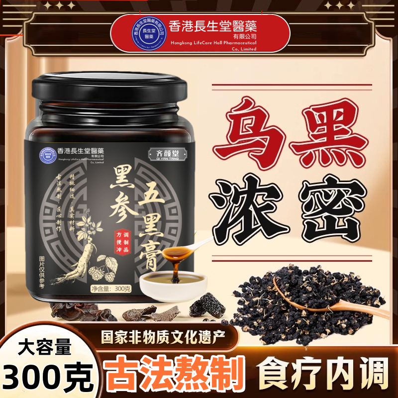 香港长生堂齐颜堂黑参五黑膏&鹿参鹿血膏300克罐装旗舰店正品包邮,咖啡/麦片/冲饮,植物饮料,淘宝优惠券,粉丝福利购,淘宝优惠卷