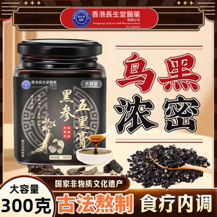 香港长生堂齐颜堂黑参五黑膏&鹿参鹿血膏300克罐装旗舰店正品包邮