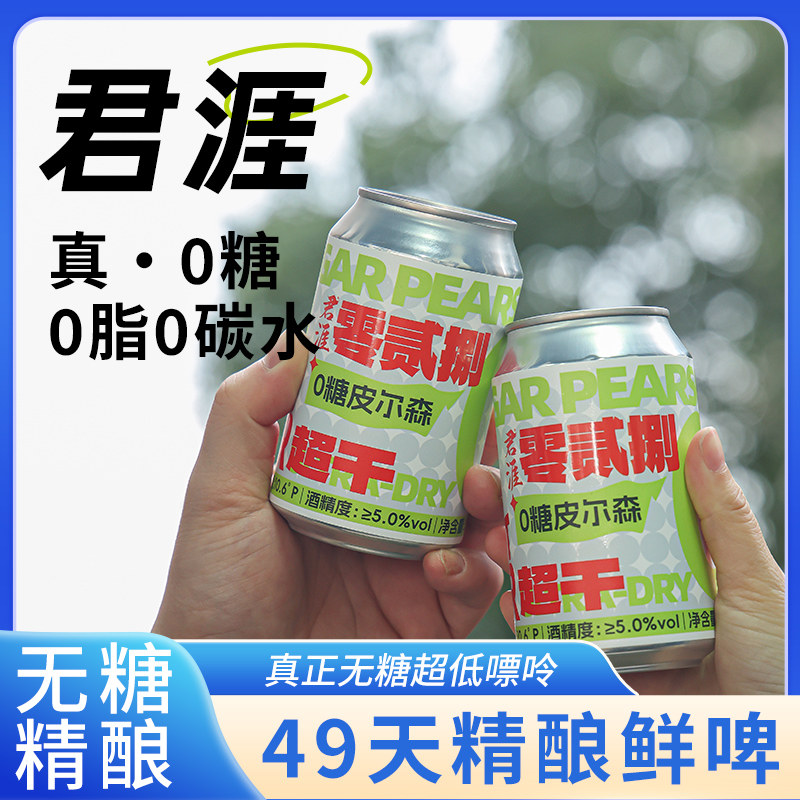 君涯零贰捌零糖皮尔森原浆拉格