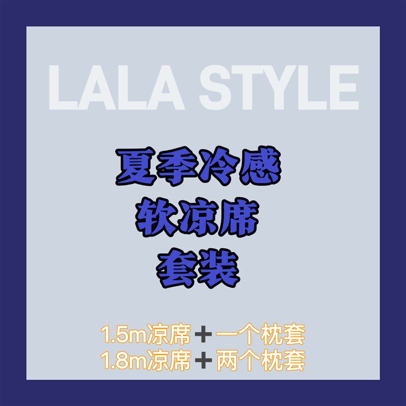 LABABY软凉席+枕套 原D韩高端 夏季冷感空调席凉而不冰可冷水机洗