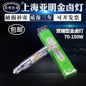 上海亚明双端金卤灯70W150W灯管JLZ150S4K金属卤化物灯灯泡 包邮