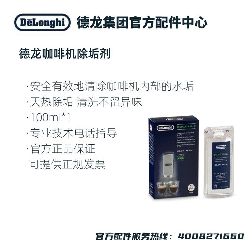 德龙咖啡机除垢剂除垢液保养液 100ML单次清洗保养液德龙配件中心