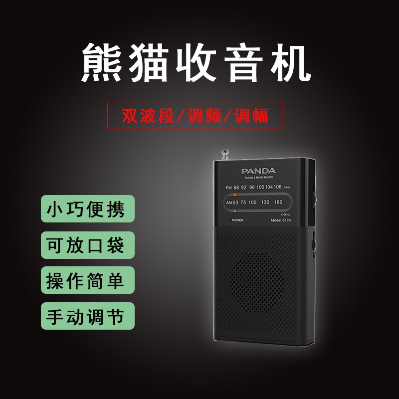 熊猫6124双波段老人收音机调频调幅手动旋钮调台小巧便携音量大