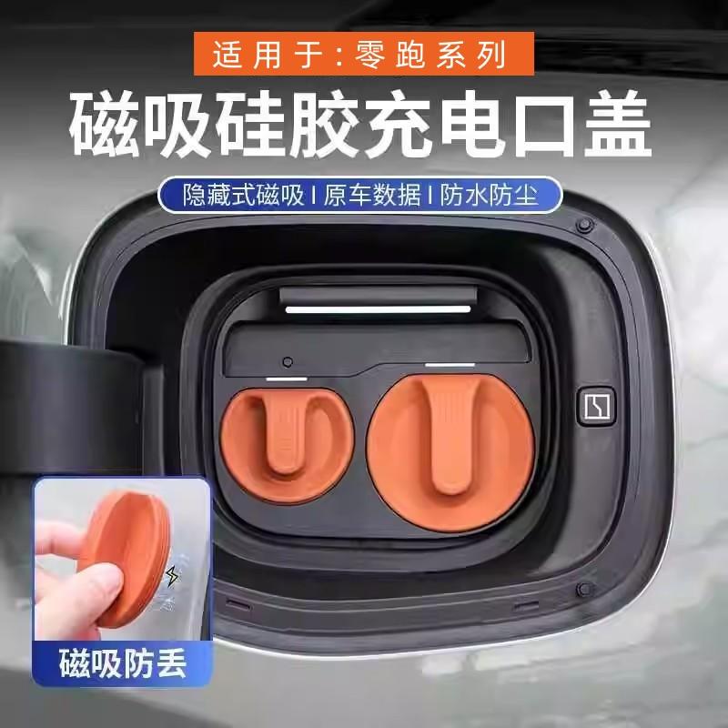 适用零跑C10/C16/C11磁吸充电口防水盖防尘保护罩改装饰汽车配件