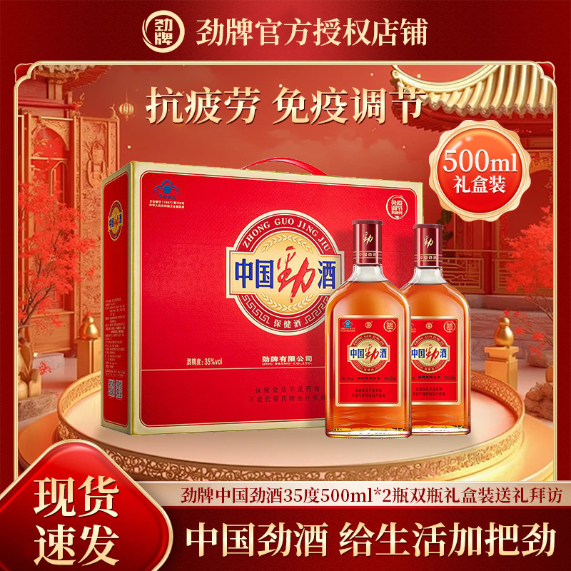 劲牌 中国劲酒 35度 600ml/500ml*2瓶 双瓶礼盒装送礼拜访
