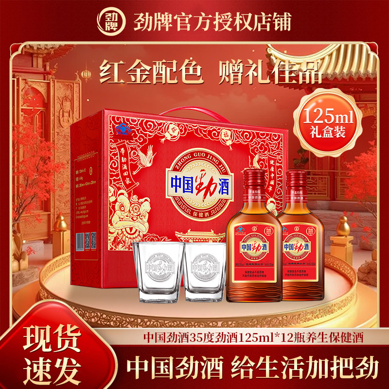 中国劲酒35度125ml小瓶自饮老人长辈送礼礼盒装劲牌养生保健酒
