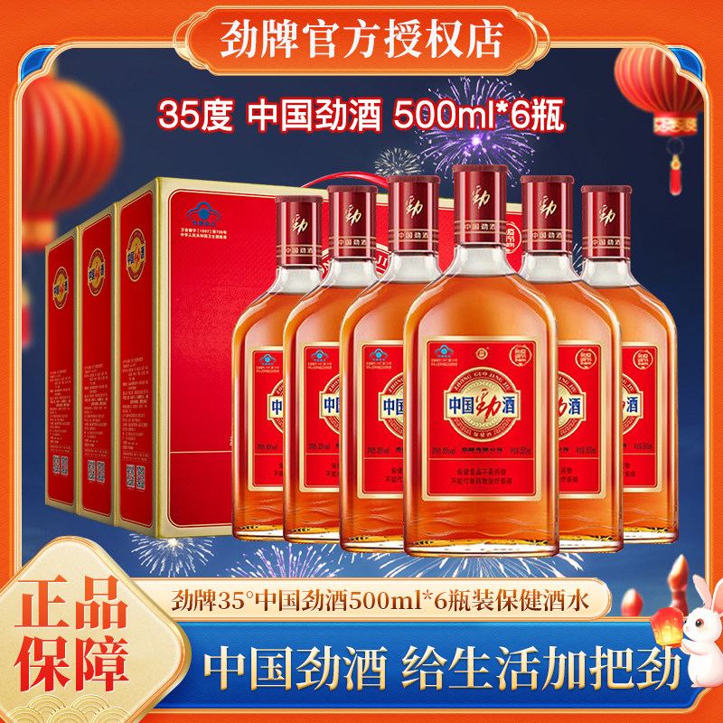 劲牌35度中国劲酒500ml*6瓶装礼盒装劲酒保健酒水