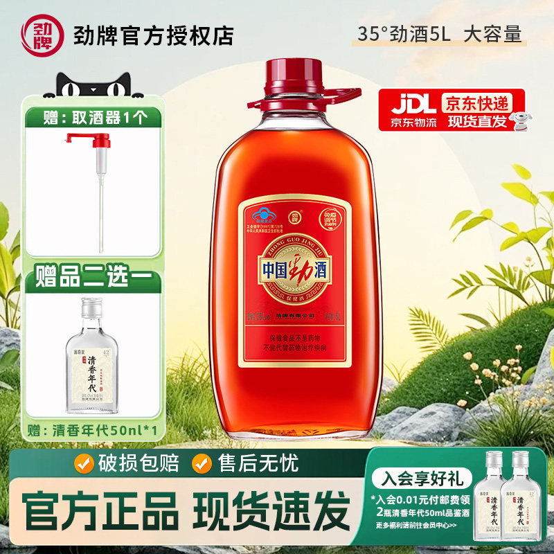 中国劲酒5升L约10斤大桶35度玻璃瓶养保健酒生酒