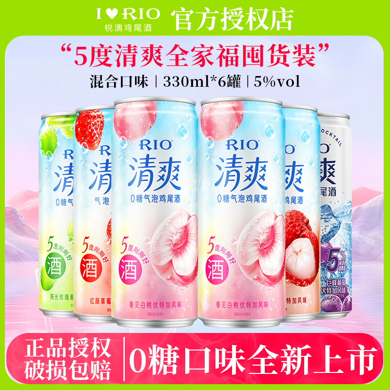 RIO锐澳预调鸡尾酒低度酒5度清爽330m*6罐气泡果酒甜酒