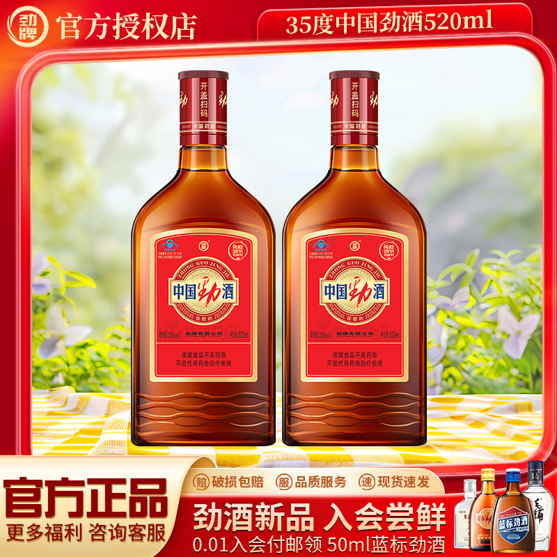 官方授权劲牌中国劲酒35度520ml*2瓶装正宗保健酒滋补养生酒