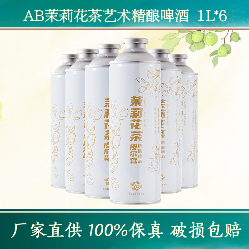 艺术精酿AB茉莉花茶皮尔森风格重庆啤酒精酿小麦啤酒重庆精酿啤酒