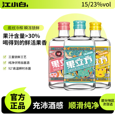 江小白果立方女士微醺15-23度168ml白葡萄蜜桃女士微醺果味酒