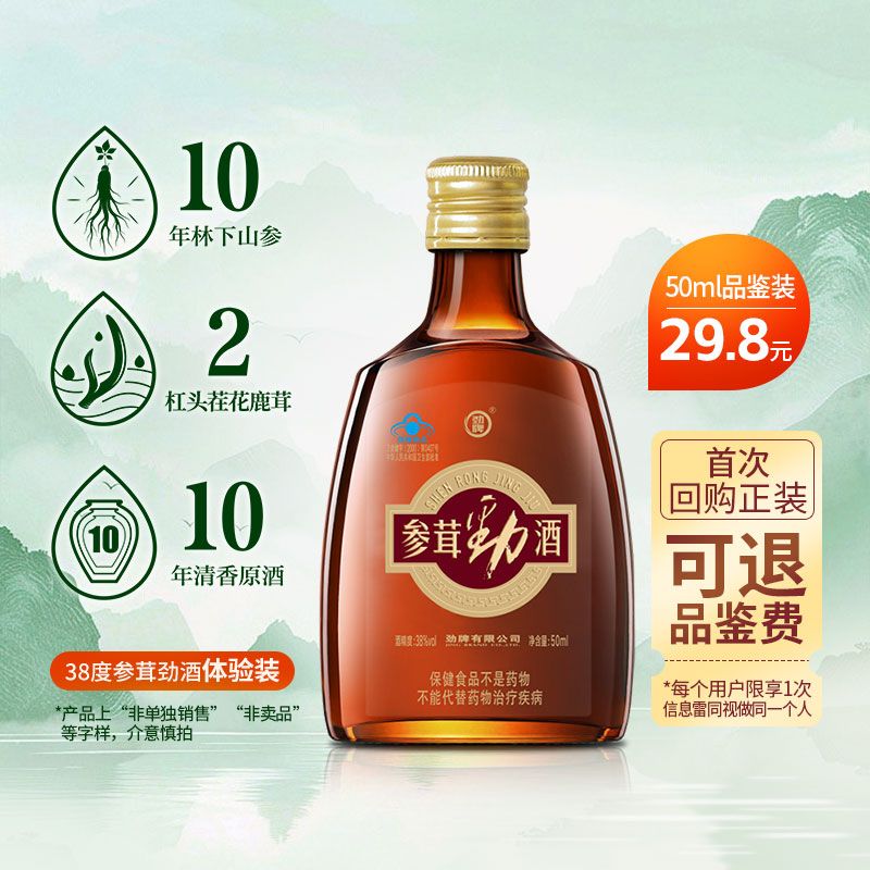【评鉴装】劲牌38度参茸劲酒50ml便携自饮劲酒正品酒