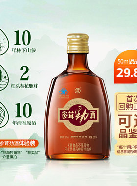 【评鉴装】劲牌38度参茸劲酒50ml便携自饮劲酒正品酒