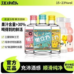 江小白果立方女士微醺15-23度168ml白葡萄蜜桃女士微醺果味酒