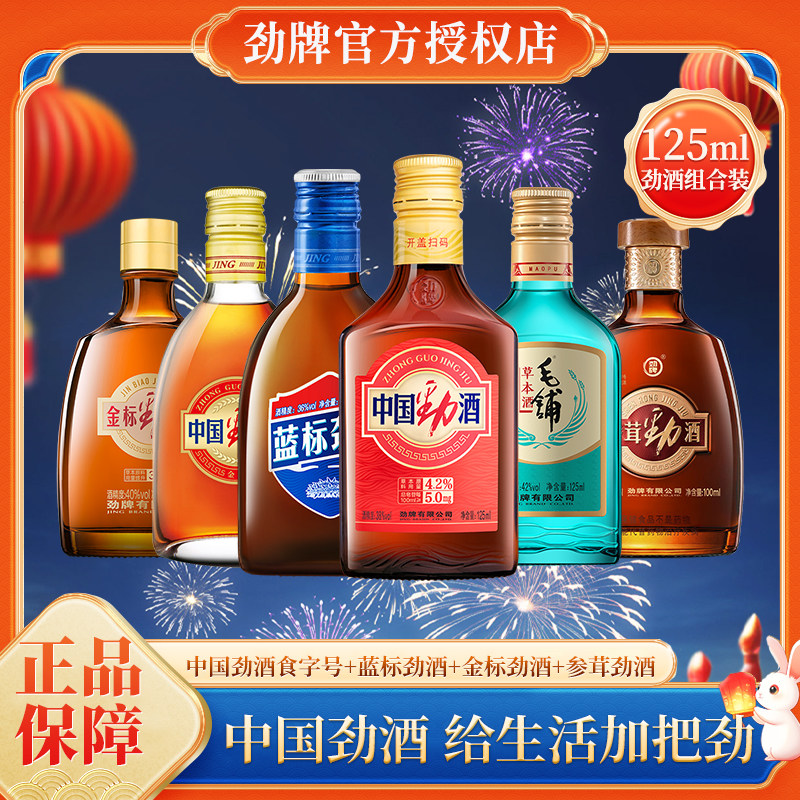 劲牌42°草本绿荞35度中国劲酒125ml 36°蓝标劲酒保健酒水组合装,酒类,养生配制酒,淘宝优惠券,粉丝福利购,淘宝优惠卷