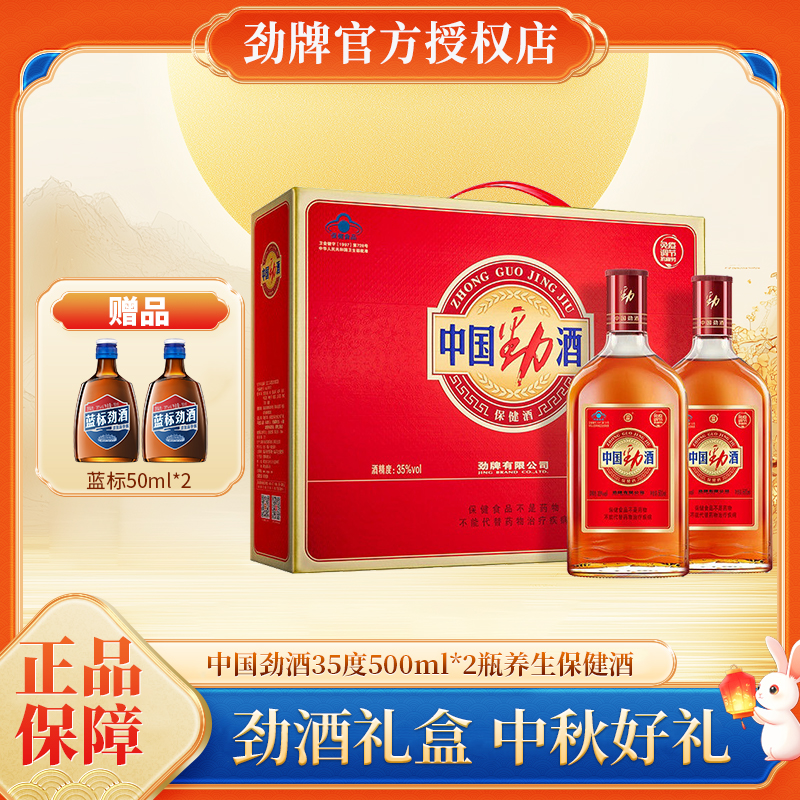 劲牌 中国劲酒 35度 600ml/500ml*2瓶 双瓶礼盒装送礼拜访