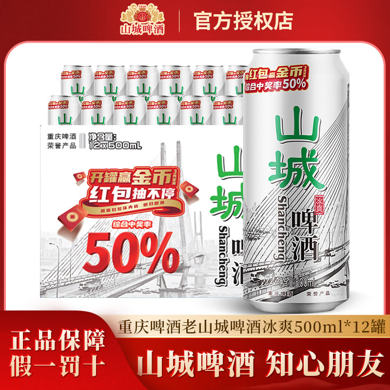 重庆老山城啤酒冰爽500ml*12罐整箱山城啤酒