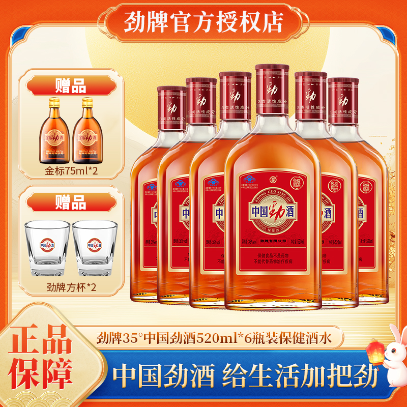 劲牌35度中国劲酒520ml*6瓶装劲酒保健酒水