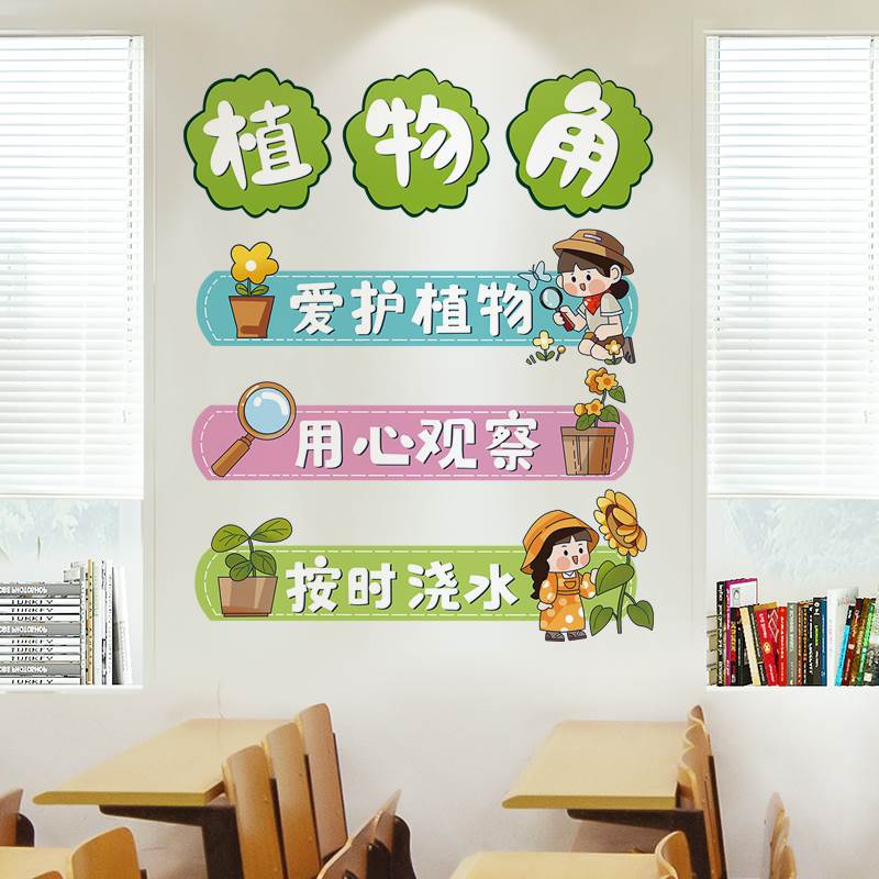 植物角装饰小学幼儿园班级公约墙贴画教室文化墙面布置卡通墙贴纸图片