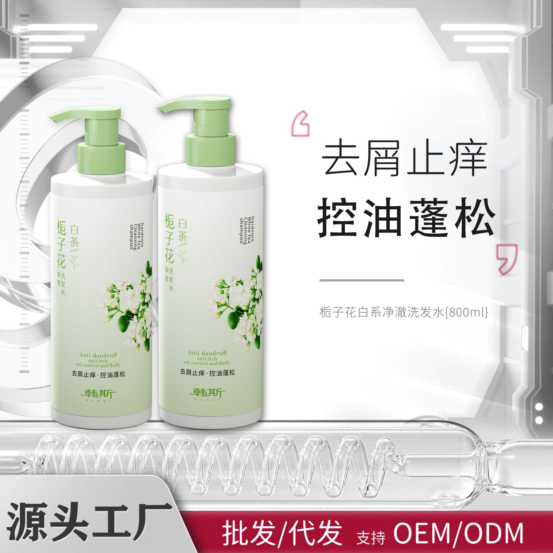 白茶栀子花香氛洗发水控油蓬松