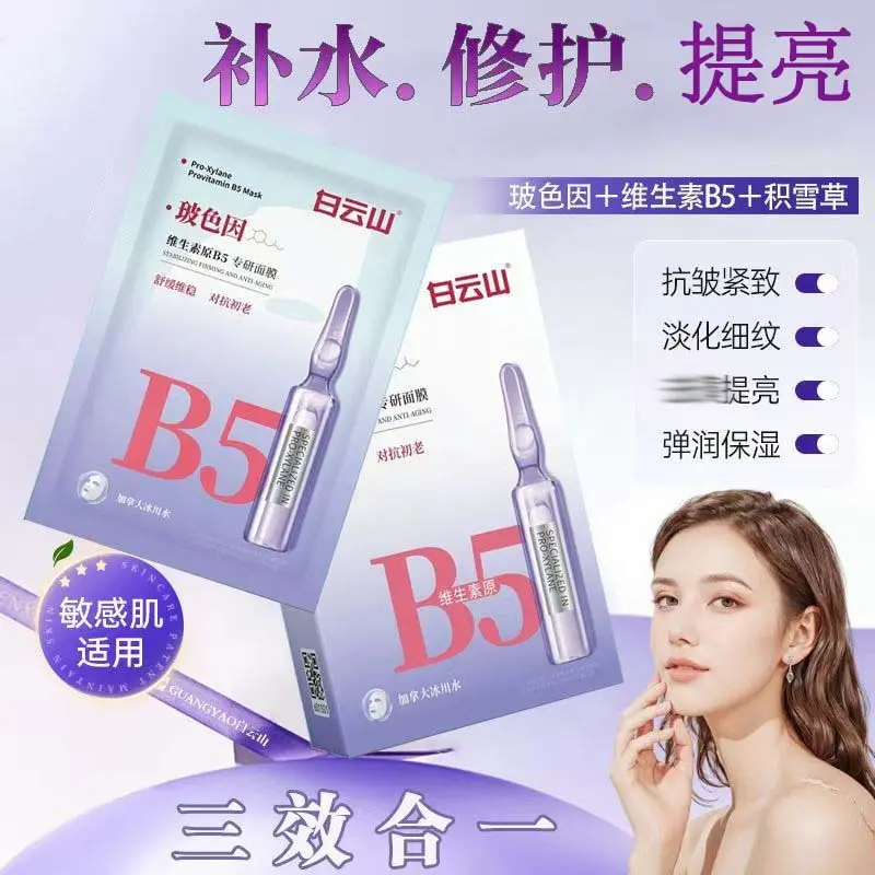 白云山玻色因维生素原B5面膜修护