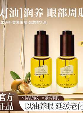 韩姬莲叶黄素眼部淡纹精华油紧致