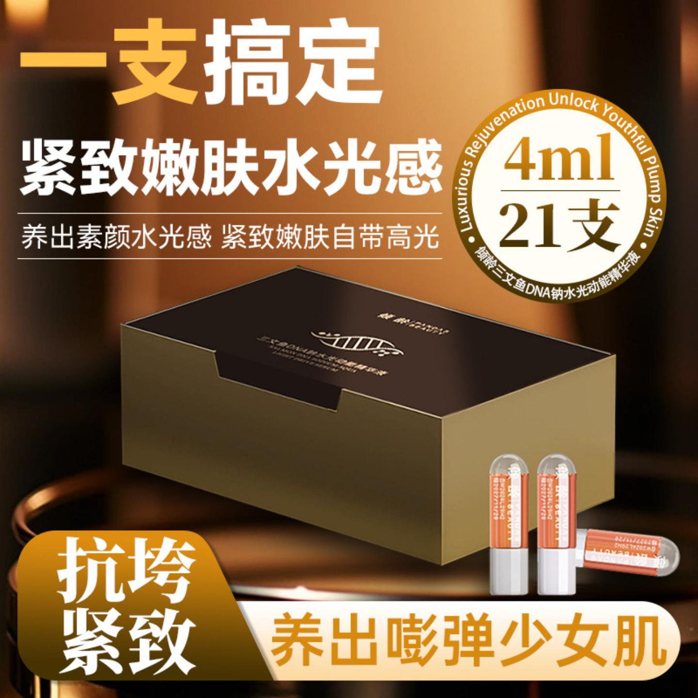 倾龄三文鱼DNA钠水光动能精华液