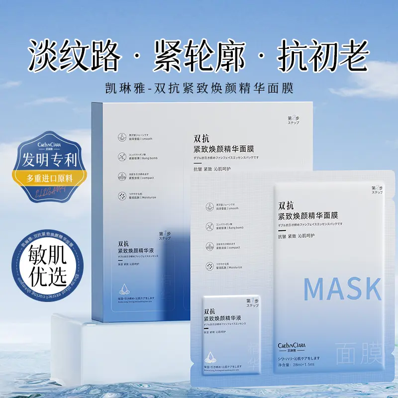 凯琳雅双抗紧致焕颜精华面膜