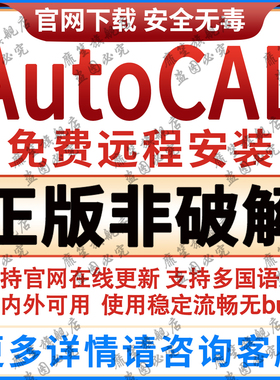 CAD正版软件远程安装AutoCAD2024/23/21/20/18/14激活for macM1/2
