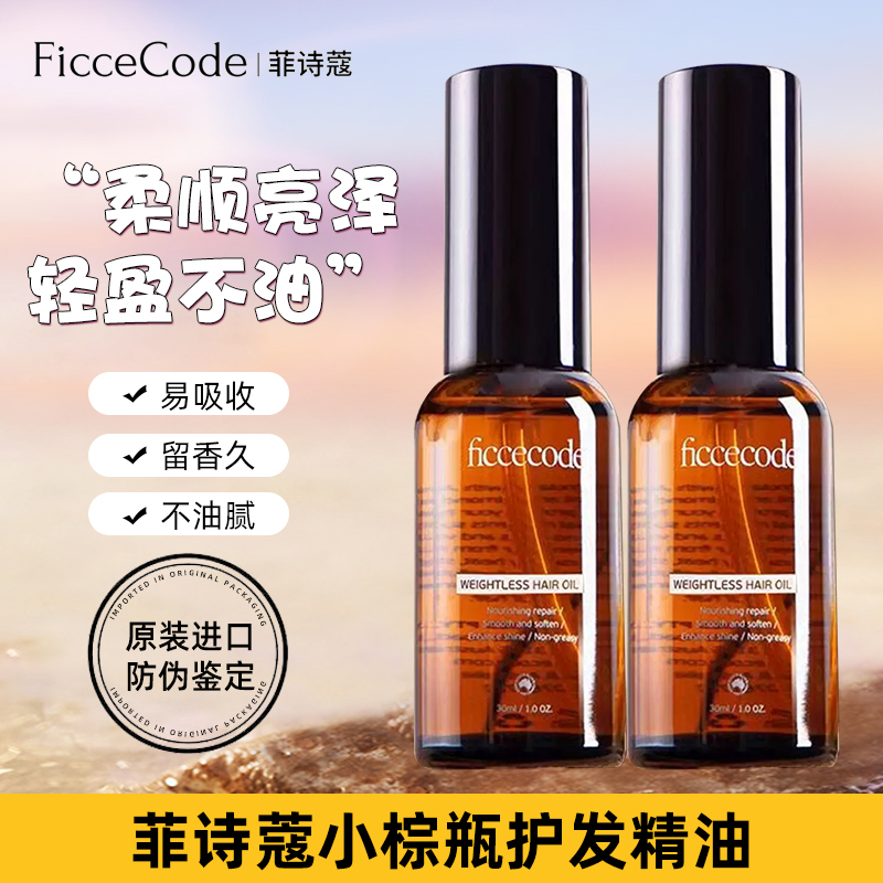 菲诗蔻小棕瓶老版护发精油