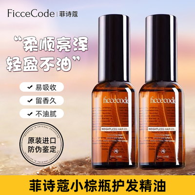 菲诗蔻小棕瓶老版护发精油