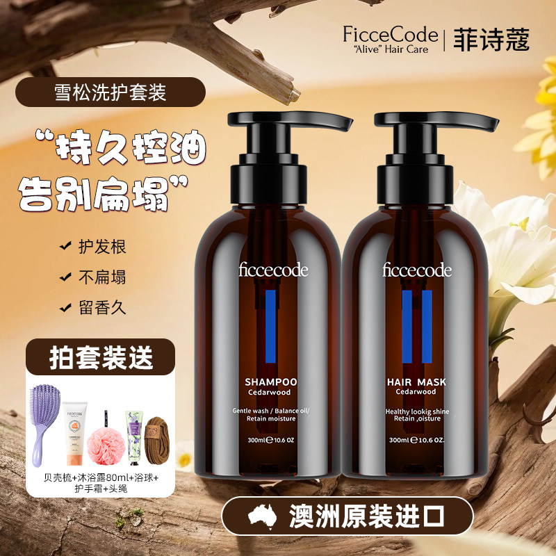 菲诗蔻洗头水雪松洗发水控油蓬松去屑持久留香学生女正品官方品牌