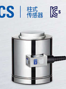 CAS凯士 HCS-100t/200t/300t  锈钢柱式称重传器