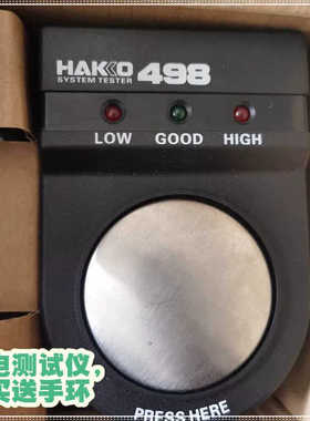 HAKO 498防静电手环仪电工检测器防静电手腕仪