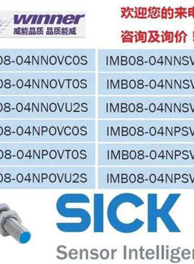 议价SICK西克IMB08-04NPOVU2SIMB08-04NPOVT0SIMB08-04NPOVC0S