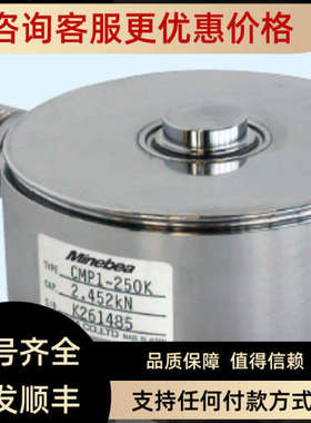 议价Minebea美蓓亚 CMP1-250K/500K/1t/2t/5t/10t/20t 称重传感器