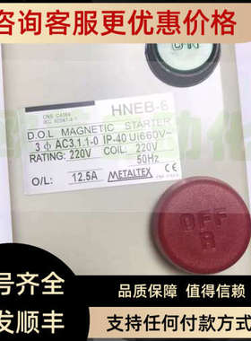 议价METALTEX 磁力启动器 HNEB-6 220V 8.5-12.5A 马达开关