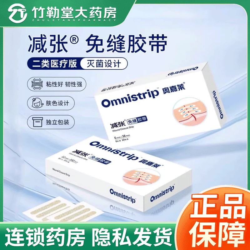 包邮】Omnistrip奥嘉莱医疗版减张贴疤痕防变宽免缝胶带收细儿童
