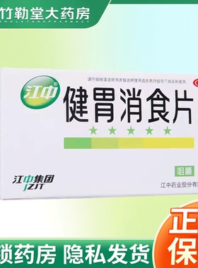 包邮】江中 健胃消食片   0.8g*32片/盒