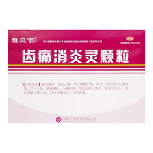 包邮】雅风宁 齿痛消炎灵颗粒 20g*4袋/盒牙龈肿痛智齿冠周炎