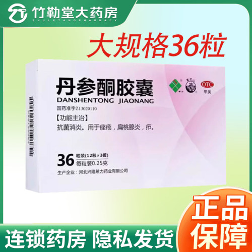 [希力]丹参酮胶囊0.25g*36粒/盒