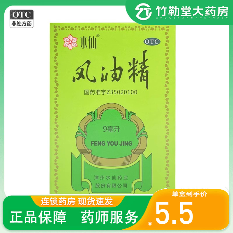 【水仙】风油精9ml*1瓶/盒