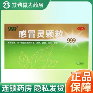 999感冒灵颗粒9袋解热镇痛头痛发热鼻塞流涕感冒冲剂 包邮