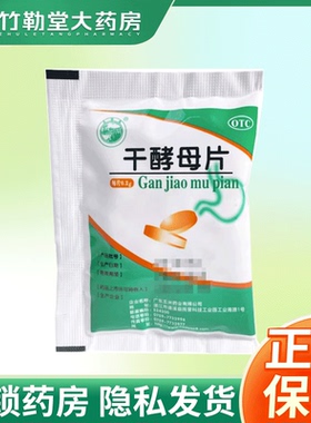 正品】天桥牌干酵母片0.2g*80片/袋 消化不良B族维生素缺乏症YC