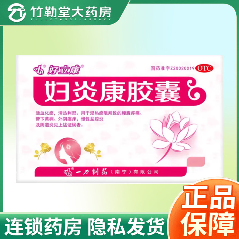 包邮】好立康 妇炎康胶囊 0.5g*36粒