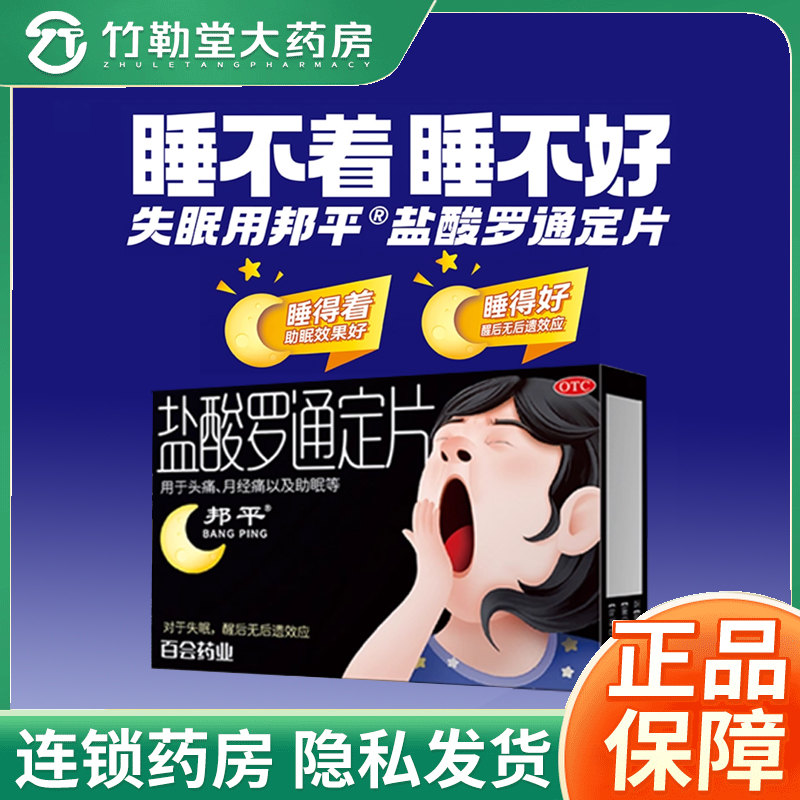 【邦平】盐酸罗通定片30mg*18片/盒