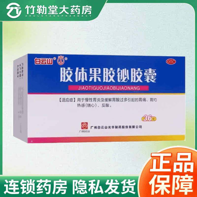 【白云山】胶体果胶铋胶囊50mg*36粒/盒