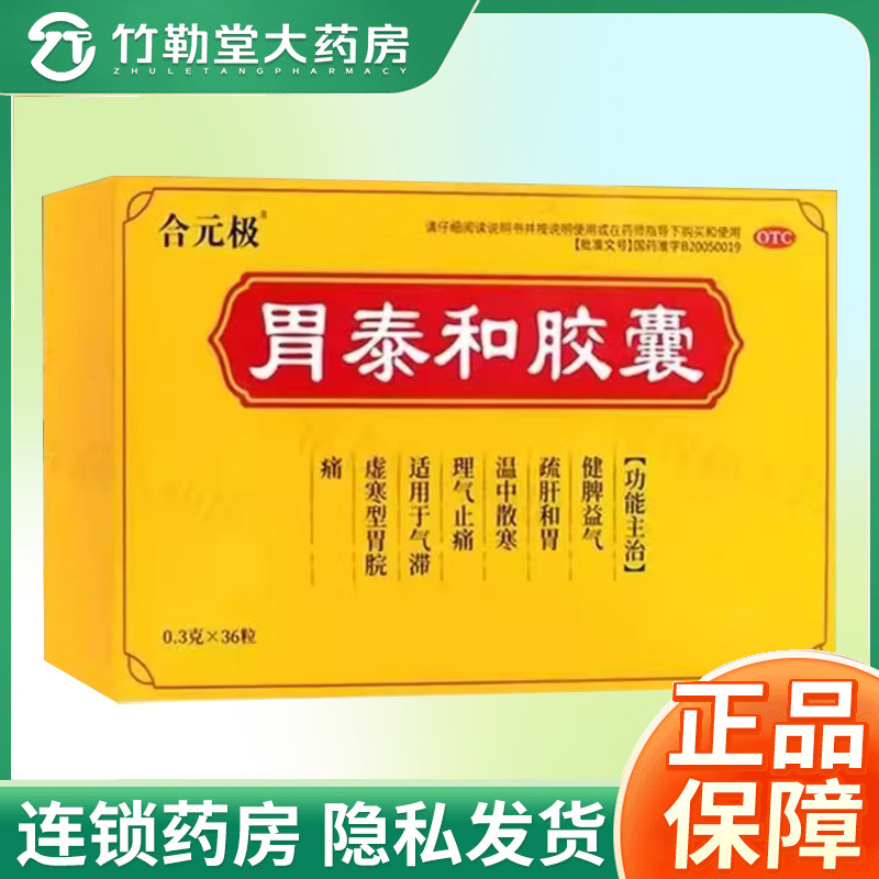 包邮】合元极胃泰和胶囊0.3g*36粒/盒
